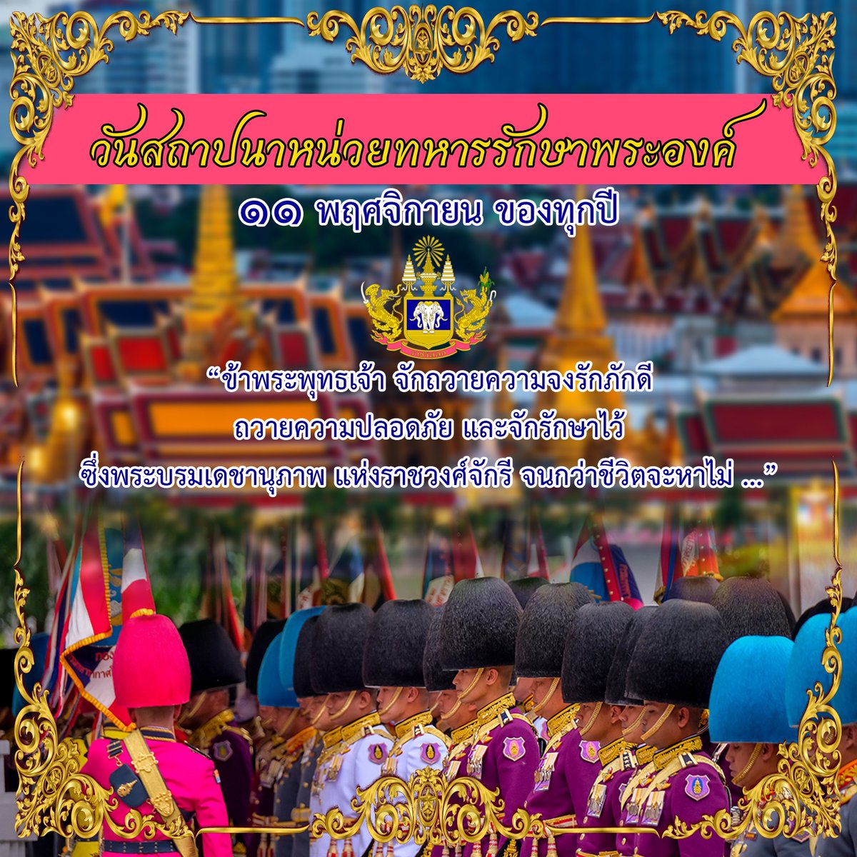 3rdGuard's tweet photo. 11 พฤศจิกายน วันสถาปนา หน่วยทหารรักษาพระองค์
#ความเสียสละของทหาร
#วันสถาปนาหน่วยทหารรักษาพระองค์
#เรารักสถาบันพระมหากษัตริย์ https://t.co/WoDCz0xJbm