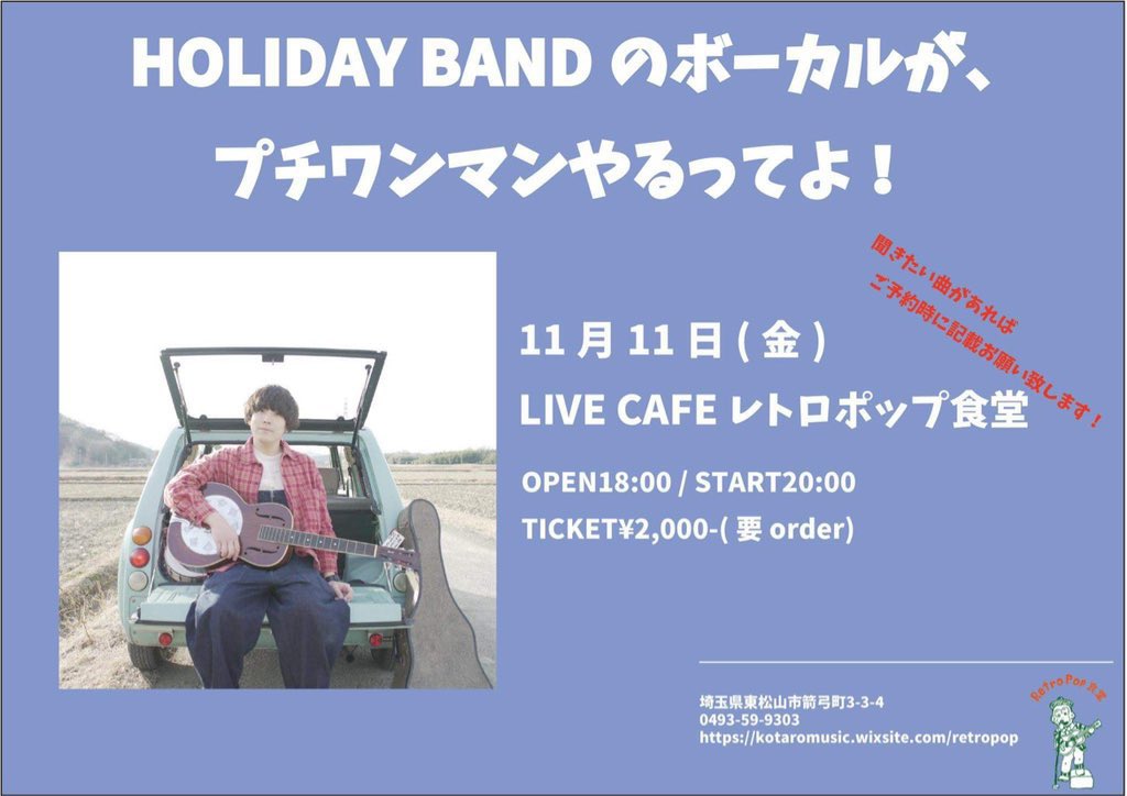 明日は久々の弾き語りワンマン🎈

ようやくセトリ固まりまして、、笑

個人的に懐かしい曲もやります☺︎！

ご予約もたくさんありがとうございます✨
お席まだ少しありますので、よかったらご連絡くださいませ♪♪