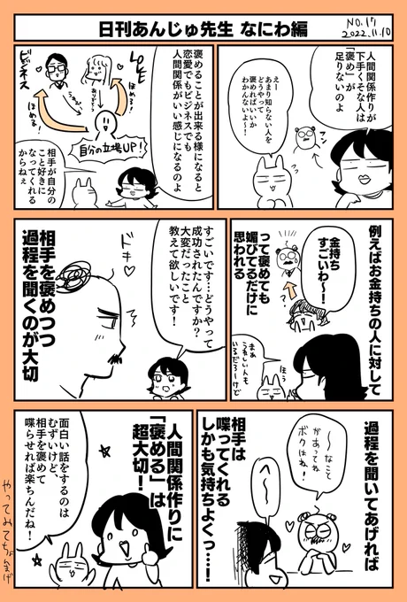 人間の褒め方を知ったら人生変わりました🌍

#日刊あんじゅ先生 