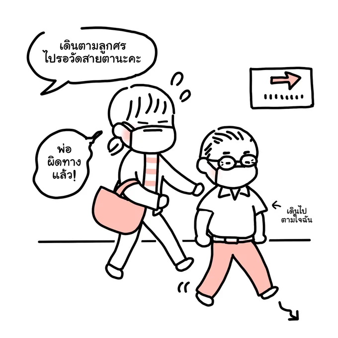 จริงๆ ที่ไปหาหมอตาวันนี้คือไปกับพ่อแหละ ตอนแรกแกจะไปเองคนเดียว แต่เป็นห่วงเลยขอพ่วงนัดไปด้วย ละแบบสะเทือนใจนิดหน่อยคือวันนี้รู้สึกชัดว่าจริงๆ พ่อก็แก่ละ ไม่ค่อยได้ยินคนบอกทาง เขาบอกไปซ้ายเดินไปขวา บอกให้เดินตามป้ายก็เดินมั่วไปเลย นี่คือต้องพาเดินเหมือนพาเด็กไปหาหมอเลยง่ะ 🥲 
