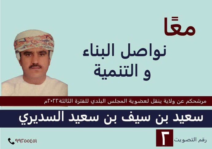 معاََ نواصل البناء والتنمية 
الفاضل / سعيد بن سيف بن سعيد السديري 
مرشح ولاية ينقل لعضوية المجلس البلدي للفترة الثالثة 2022م 
رقم التصويت 2