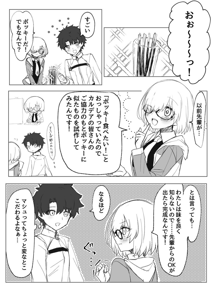 ちょっとフライングだけど前に描いたぐだマシュ(男主盾)ポッキーの日漫画の再掲!

(1/2)
#FGO 