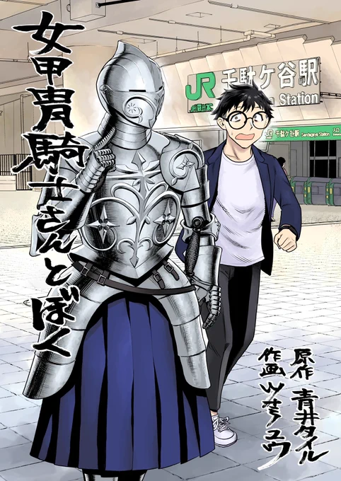 ・「厄いよ!アラクシュミ」連載中!単行本2巻まで発売中!・「女甲冑騎士さんとぼく」読切版掲載中!連載化は…連載化企画はどうなっているのでしょうか!?乞うご期待! 