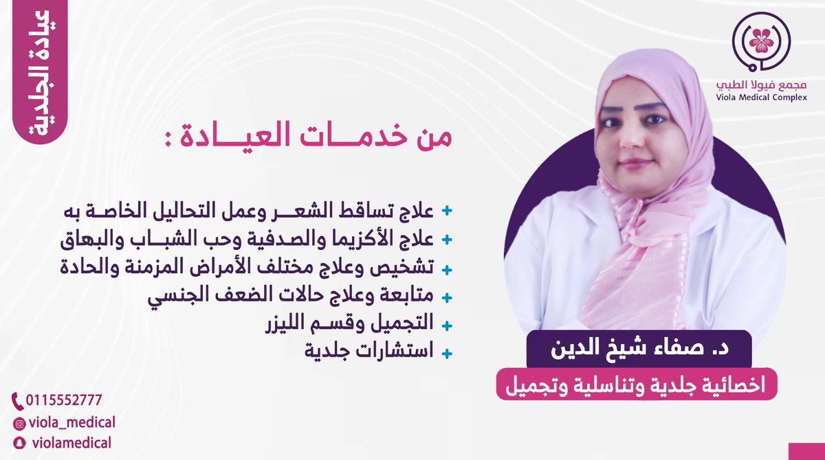 VIOLA_MEDICAL's tweet photo. مشاكل الشعر والجلدية عندنا لها حل 👌
مع أخصائية الجلدية والتناسلية :
د. صفاء شيخ الدين 👩‍⚕️

نختار لكم نخبة من أفضل الأطباء 🩺
في مجمع فيولا الطبي .. نعتني بكم

للاستفسار والتواصل : 
☎️ : 0115552777
☎️ : 0115557999

#حوطة_بني_تميم #فيولا #صحة https://t.co/CIF0X43PEv