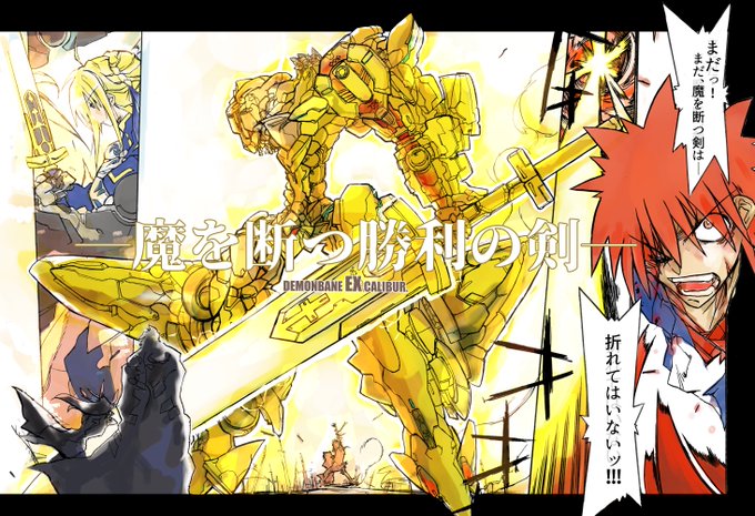 Fate VS 666獣⑥ 魔を断つ勝利の剣 