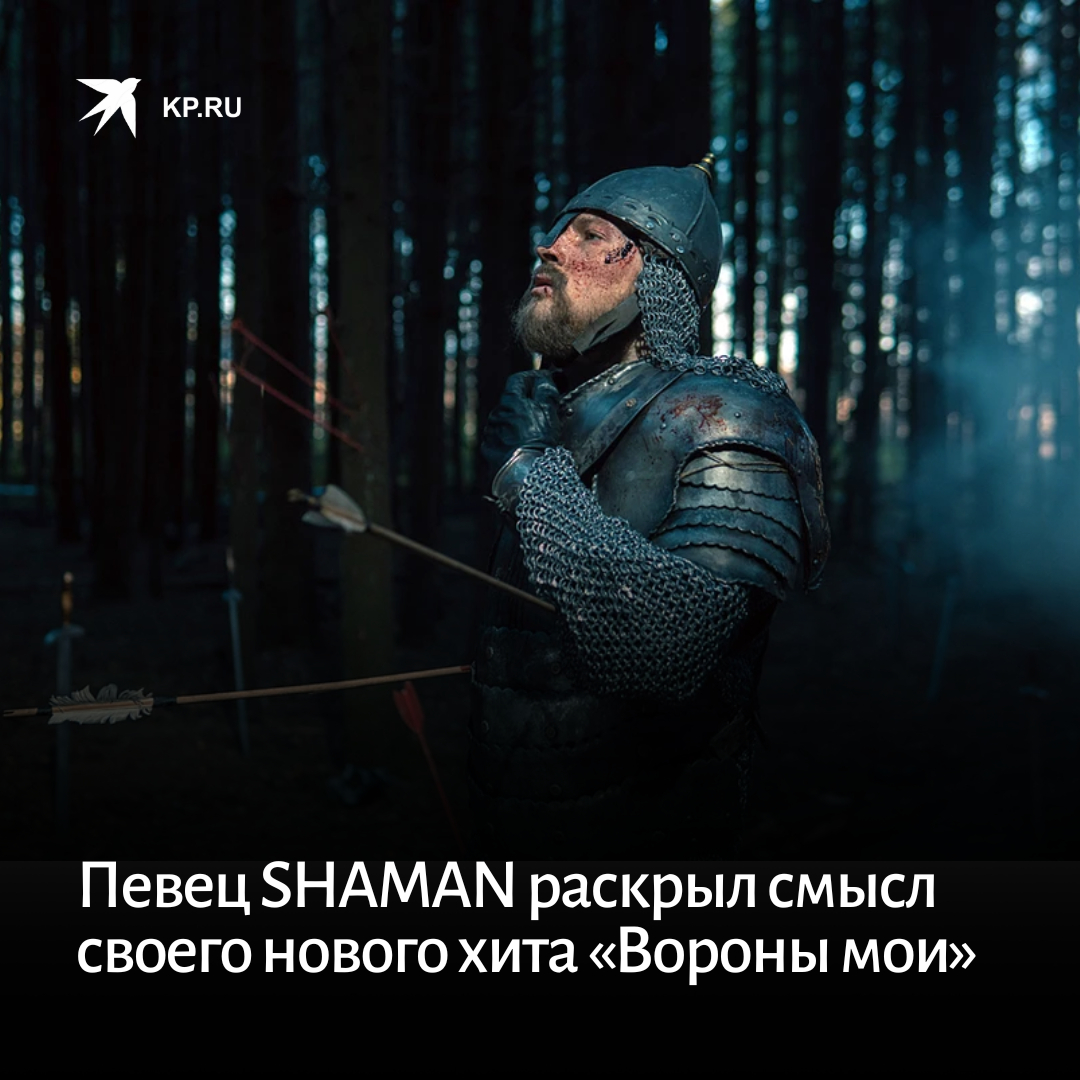 Клип шамана ворон. Shaman вороны Мои. Shaman певец вороны Мои. Вороны Мои Shaman клип. Шаман новый клип.