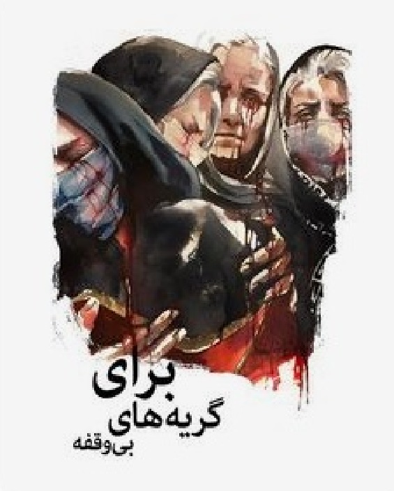 FilmingMostafa's tweet photo. این اشگها.....
#مهسا_امینی
#زاهدان
#توماج_صالحی 
#زن_زندگی_آزادی https://t.co/c8bmmSHTwE