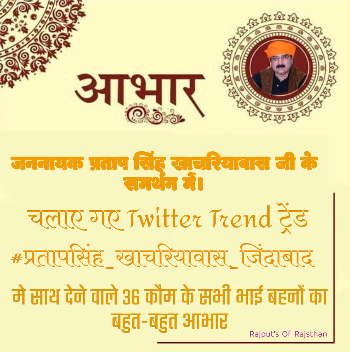 RudraPratap__7's tweet photo. जननायक प्रताप सिंह खाचरियावास जी के समर्थन में।
चलाए गए Twitter Trend👇
#प्रतापसिंह_खाचरियावास_जिंदाबाद 
मैं साथ देने के लिए 36 कौम के सभी भाई बहनों का बहुत-बहुत आभार।
@PSKhachariyawas ना कभी जातिवादी थे, ना कोई खाचरियावास जी पर जातिवात का ठप्पा लगा सकता। https://t.co/zKTaEsFxrZ