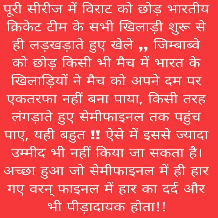 Shekhar33644040's tweet photo. पूरी सीरीज में विराट को छोड़ भारतीय क्रिकेट टीम के सभी खिलाड़ी शुरू से ही लड़खड़ाते हुए खेले ,, जिम्बाब्वे को छोड़ किसी भी मैच में भारत के खिलाड़ियों ने मैच को अपने दम पर एकतरफा नहीं बना पाया, किसी तरह लंगड़ाते हुए सेमीफाइनल तक पहुंच पाए, यही बहुत !! ऐसे में इससे ज्यादा उम्मीद भी https://t.co/7dDARAvFBV