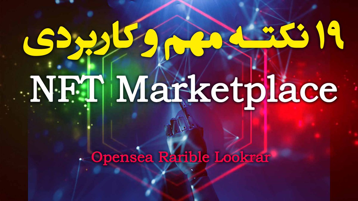 AliKhiabanian's tweet image. youtube.com/watch?v=KDlwGW…
آموزش تخصصی مباحث مربوط به ان اف تی
#NFT #NFTtutorial