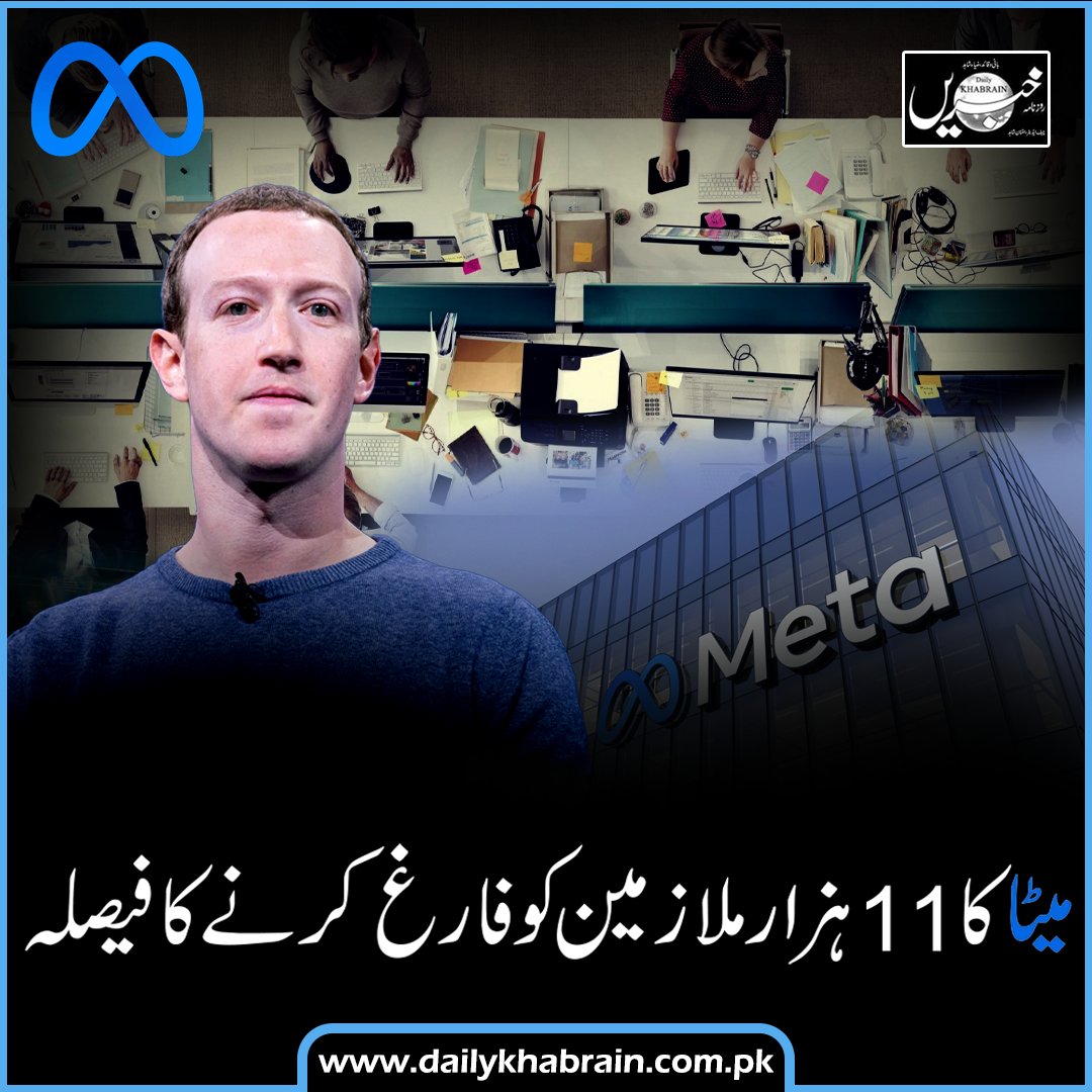 daily_khabrain's tweet photo. میٹا کا 11 ہزار ملازمین کو فارغ کرنے کا فیصلہ
@Meta
#meta
#employees
#markzuckerberg
#eleventhousand
#fire
#khabraindigital
#channelfivepakistan https://t.co/pwHpL68LCj