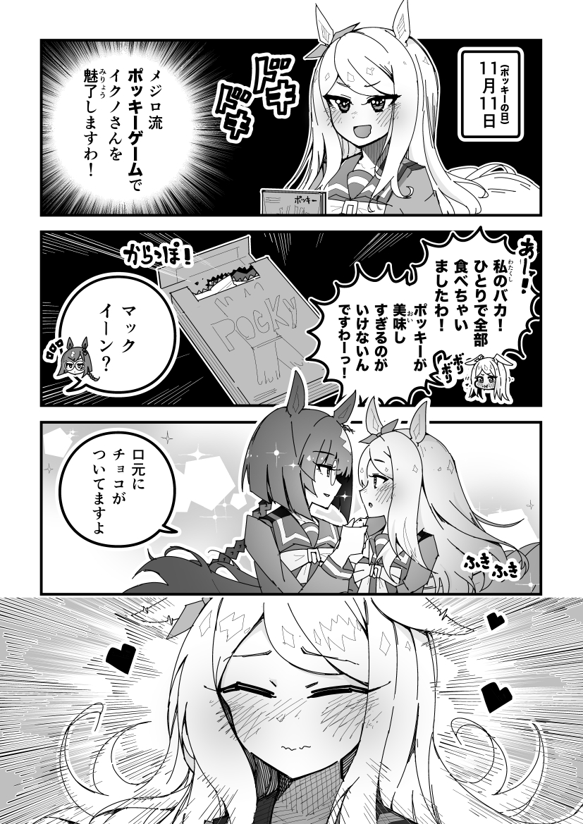 ウマ娘漫画「ポッキーの日」【再】
#ウマ娘 