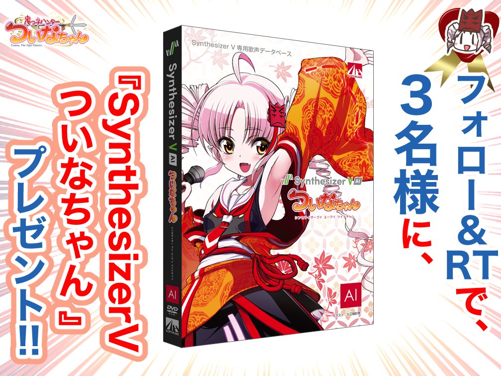 【ついなちゃん】CV:門脇舞以様 3/14 #ついなちゃんドゥルル祭 @伝統文化&ヤングケアラ応援 tweet media