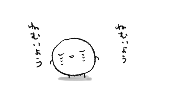ねむいねむいランド 