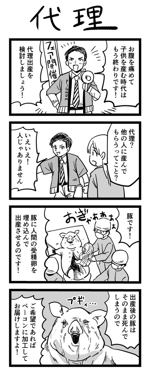 4コマ漫画「代理」 