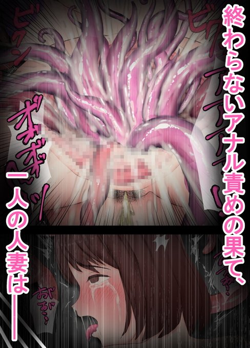 人妻がアナルと触手の快楽に堕ちていく、アナル特化フルカラーマンガが販売中です!
夫への罪悪感を感じながらも、人妻は自分のアナルを、苗床として触手に明け渡してしまいます。
徐々に苗床らしいカラダに改造され、腸内に卵を産み付けられ、最後には......! 