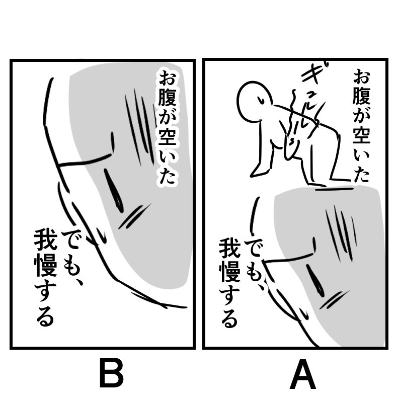 最近学んだことメモ✍️(1/3)
「状況+心情」のモノローグ・セリフの描写を一コマでするとき、(お腹が空いた=状況、でも我慢する=心情)
Aは(状況+描写)+(心情+描写)
Bは 状況+(心情+描写)
どちらが伝えたいことが伝わりやすいか🤔↓ 