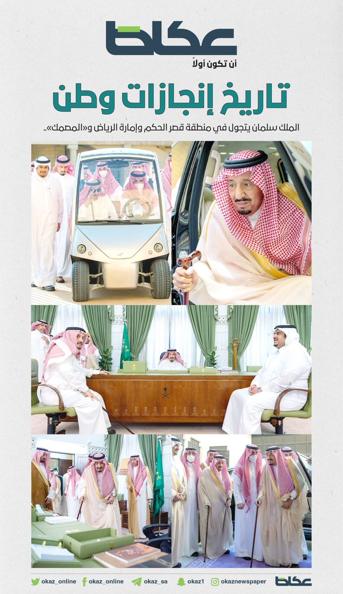 #الملك_سلمان يتجول في منطقة قصر الحكم وإمارة الرياض و«المصمك»..
تاريخ إنجازات وطن
#عكاظ
#الملك_سلمان_يزور_قصر_الحكم
okaz.com.sa/news/local/211…