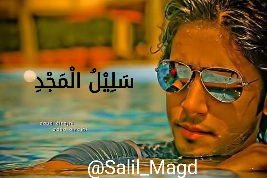 سَـلِـيْـلُ الْـمَـجْـد  tweet media
