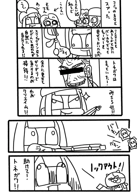 #漫画が読めるハッシュタグ  #Splatoon3 
コミュの方たちと対戦!
敗因:人数が少ないので落ち着いて撃てた。 