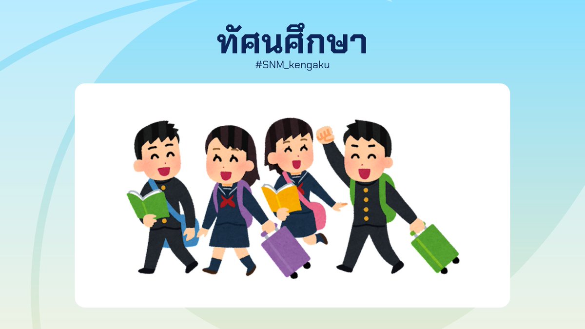 sanami_report's tweet photo. [ #SNM_kengaku ] #SNM_Event #SNM_Report

จะช้าอยู่ไย ไปทัศนศึกษากัน!

รายละเอียด https://t.co/LDnCdky6zz https://t.co/dRR6yK5n8p