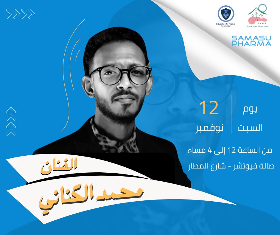 scdaoffice's tweet photo. نعلن لكم عن إحتفالنا الخيري🎉💙 بمناسبة اليوم العالمي للسكري بواسطة الفنان الرائع/ محمد الكناني 

ضمن سلسلة فعاليات الإحتفال بمناسبة اليوم العالمي للسكري المقام في صالة فيوتشر في شارع المطار الموافق 
يوم السبت 12 نوفمبر الساعة 12 ظهراً وحتى 4 مساءاً https://t.co/7RpqGUnF15