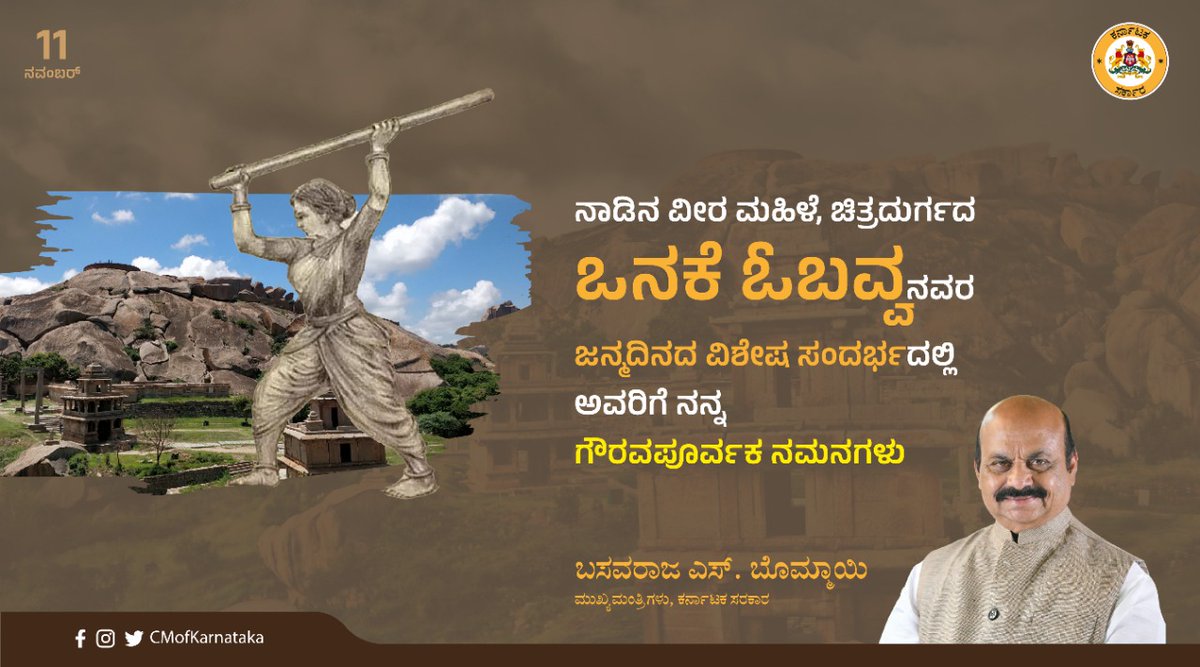 CMofKarnataka's tweet image. &quot;ನಾಡಿನ ವೀರ ಮಹಿಳೆ, ಚಿತ್ರದುರ್ಗದ ಒನಕೆ ಓಬವ್ವನವರ ಜನ್ಮದಿನದ ವಿಶೇಷ ಸಂದರ್ಭದಲ್ಲಿ ಅವರಿಗೆ ನನ್ನ ಗೌರವಪೂರ್ವಕ ನಮನಗಳು. ತನ್ನ ನೆಲದ ಸಂರಕ್ಷಣೆಗಾಗಿ ಓಬವ್ವ ತೋರಿದ ಧೈರ್ಯ ಹಾಗೂ ನಡೆಸಿದ ಹೋರಾಟ ಸದಾ ಸ್ಮರಣೀಯವಾಗಿದೆ.&quot; ಮುಖ್ಯಮಂತ್ರಿ : @BSBommai