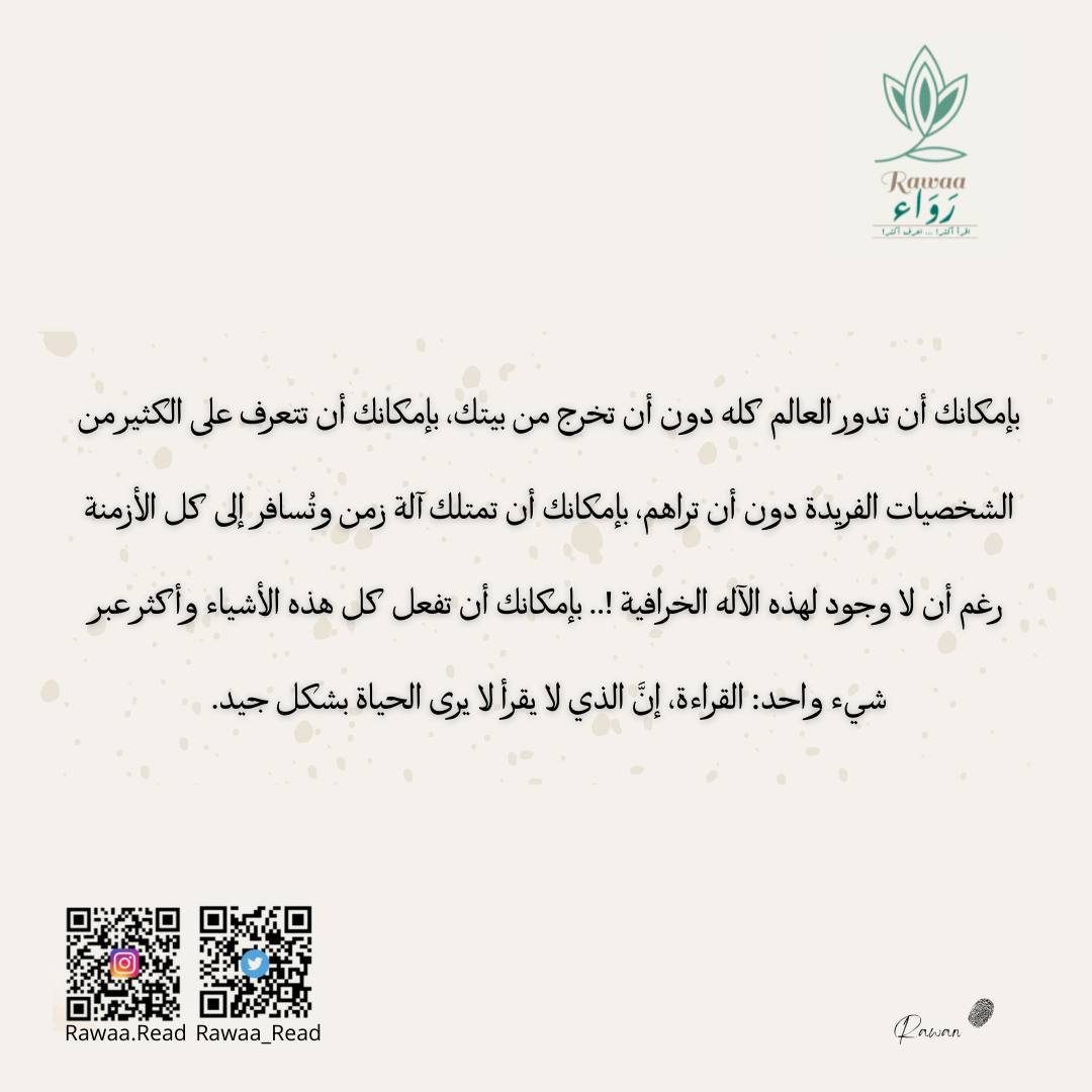 rawaa_read's tweet photo. "بإمكانك أن تدور العالم كله دون أن تخرج من بيتك، بإمكانك أن تتعرف على الكثير من الشخصيات الفريدة دون أن تراهم، بإمكانك أن تمتلك آلة زمن وتسافر رغم أن لا وجود لها! بإمكانك أن تفعل كل هذه الأشياء  عبر شيء واحد: القراءة، إن الذي لا يقرأ لا يرى الحياة بشكل جيد"
#رَوَاءكُم🌿 https://t.co/r4ObHsvTH4
