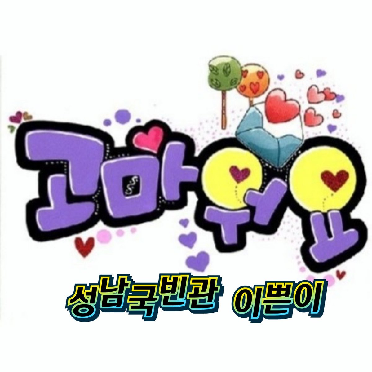 성남국빈관나이트 WT❤이쁜이❤ (@wCUSMT2N3tEfCVs) / Posts / X