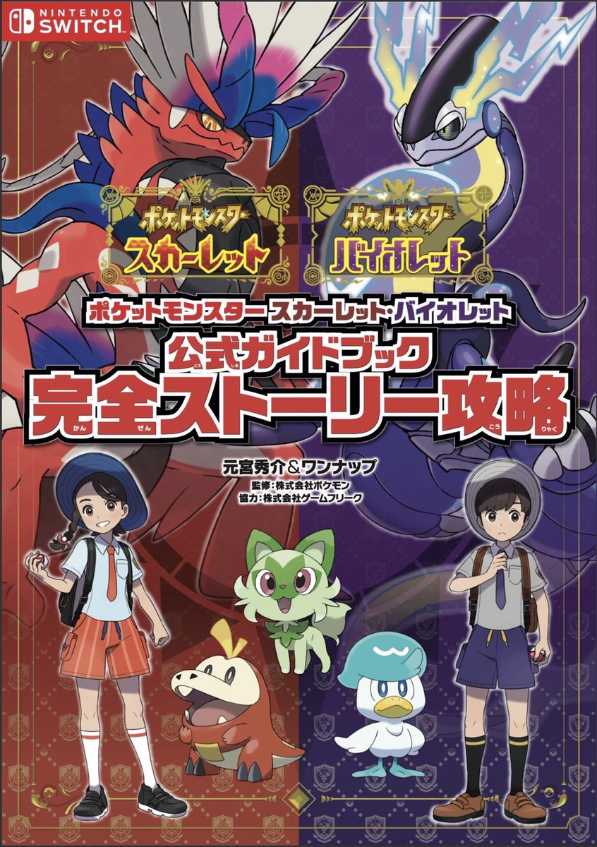 ポケットモンスター スカーレット バイオレット 2本セット 攻略本付き 予約受付中】 完全版攻略本『ポケットモンスター スカーレット