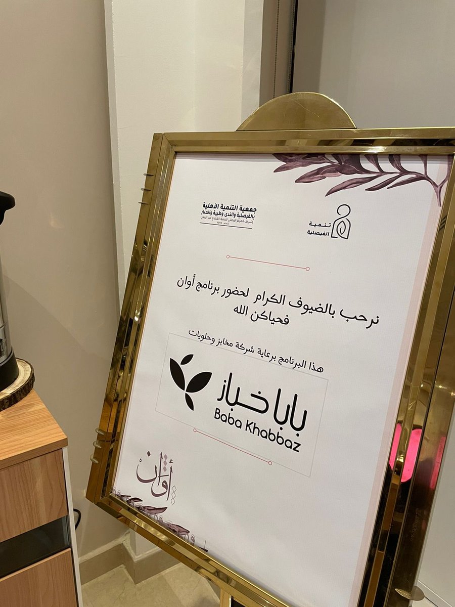 NadiTawq's tweet photo. ✤نتقدم بجزيل الشكر وعظيم الامتنان لراعي ضيافة برنامج #أوان
شركة مخابز وحلويات بابا خباز..

سائلين المولى أن يجزيهم عن الإحسان إحسانًا. https://t.co/zqBtyYRbpU