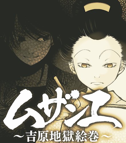 たみ Al Twitter 新キャラです ムザンエ 吉原地獄絵巻 原作 富沢義彦 漫画 たみ マンガtop さんで連載中 超先読み第8話 因縁 レンタル第6話 洗脳の果てに アプリインストールはこちら T Co Efrji75etj 一話のお試し読みは
