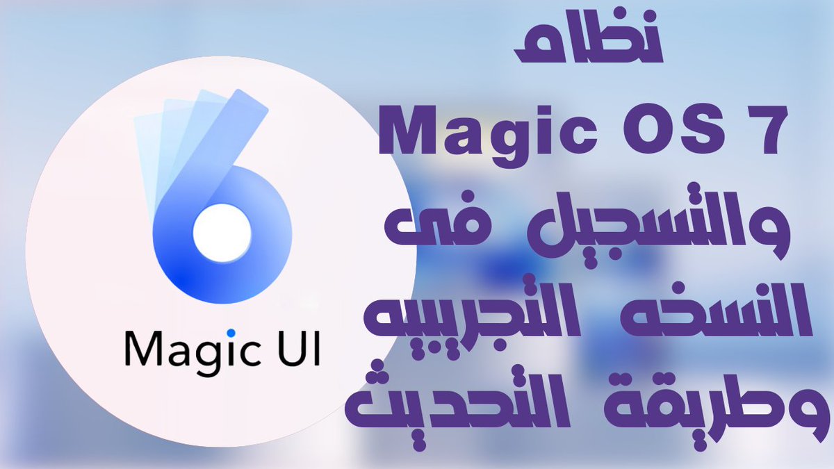 karim_elgabry's tweet photo. نظام Magic OS 7 والتسجيل فى النسخه التجريبيه وطريقة التحديث واخبار هتفرح ناس كتير 

 اتفرج على الفيديو من هنا👇
https://t.co/3bZrlRsomu

#Honor #magicui6 #magicui #هونر #ماجيك #magicos7 https://t.co/J4gVQxRiMW