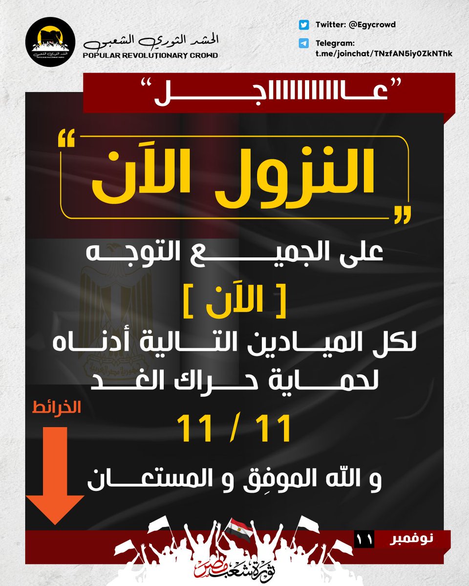 النزول الآن

#موعد_مع_الحريه
#انزل١١_١١_حرر_بلدك
#اجمع_هنا_يا_مصري