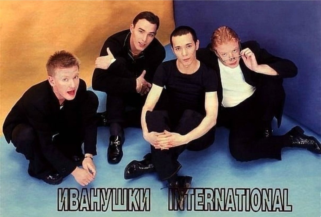 Иванушки группа 1995