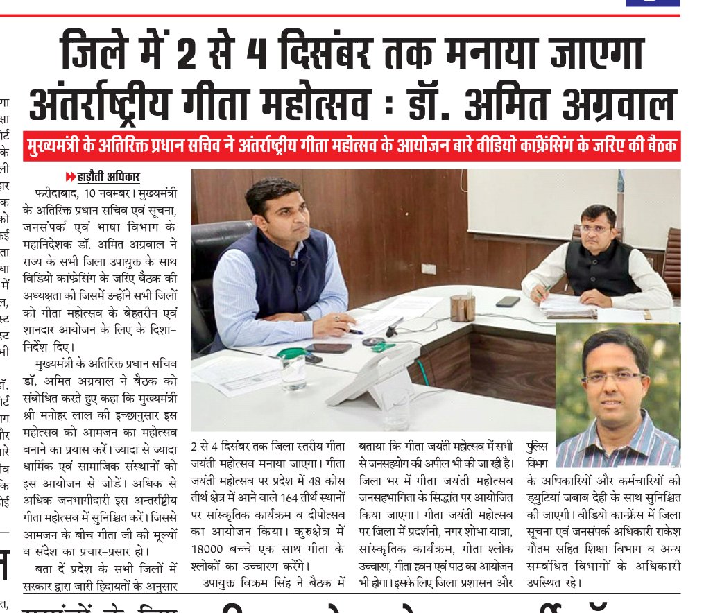 aAjitSharma's tweet photo. #faridabad जिले में 2 से 4 दिसंबर तक मनाया जाएगा अंतरराष्ट्रीय गीता महोत्सव : डॉ. अमित अग्रवाल @DiprHaryana @DIPRO_Faridabad @HadotiAdhikar https://t.co/qUBC5CuPNV
