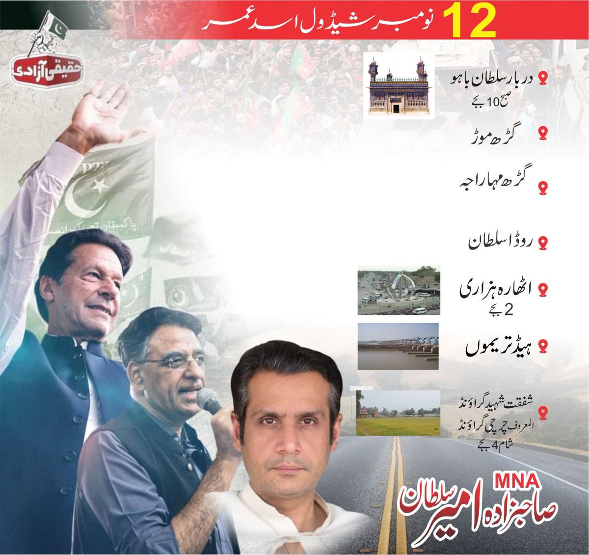 شیڈول دورہ جناب <a href="/Asad_Umar/">Asad Umar</a> صاحب  بتاریخ 12 نومبر 2022 بروز ہفتہ  آمد دربار سلطان باہو 10 بجے  روانگی دربار سلطان باہو 11 بجے  استقبالیہ کیمپ  ۱ گڑھ موڑ   ۲ 18 ہزاری  ۳ ہیڈ تریموں ۴ مہلوانہ موڑ  ۵ جلسہ گاہ آمد شفقت شہید گراؤنڈ نواز چوک جھنگ  انشااللہ 4 بجے   #آرہا_ہے_پاکستان