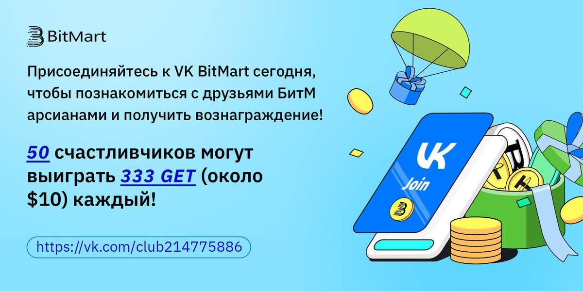 BitMart_CIS's tweet photo. 📣Присоединяйтесь к VK BitMart ��егодня, чтобы познакомиться с друзьями БитMарсианами и получить вознаграждение!
💙50 счастливчиков могут выиграть 333 GET (около $10) каждый!
⏲️ 10/11/22 - 17/11/22 (UTC)
✍️Заполнить форму: https://t.co/VZd4MhIygF https://t.co/zzU3CDnzKL