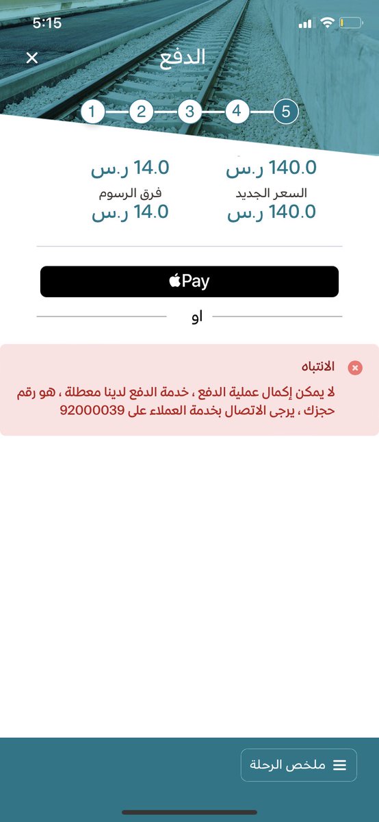 b__nz's tweet photo. حدثت معي مشكله اثناء تعديلي لرحلة الذهاب فقط اريد تغيير التاريخ
تظهر امامي مشكله من قِبل موقعكم (هناك عطل بالدفع من الموقع)

اكلم خدمة العملاء واطلب المساعده يتم اغلاق الهاتف بوجهي والرد عذرا لايمكننا خدمتك وسنضطر لاقفال المكالمه لخدمة عملاء اخرين ؟ وباسلوب تجهمي من قبل الموظفه https://t.co/DV2t0l2VcA