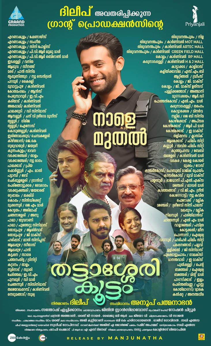 Here is the Kerala theatre list of #ArjunAshokan starrer #AnoopPadmanaban's directorial movie #ThattasseryKoottam! 

Movie releasing today!