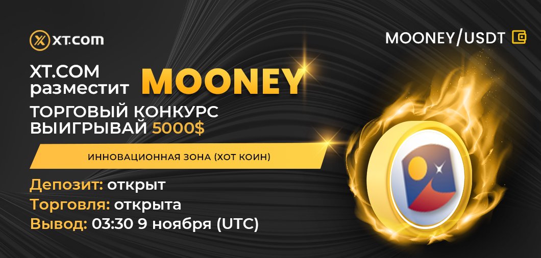 ХТ.com размещает MOONEY
Зона: Инновационная зона (Хот Коин)
Торговый конкурс - выиграй 5000 $
Депозит: открыт
Торговля: открыта
Вывод: 03:30 9 ноября (UTC)
Торговая пара
MOONEY/USDT