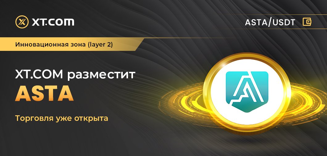 ХТ.com размещает ASTA
Зона: Инновационная зона (layer 2)
Торговля уже открыта
Торговая пара
ASTA/USDT