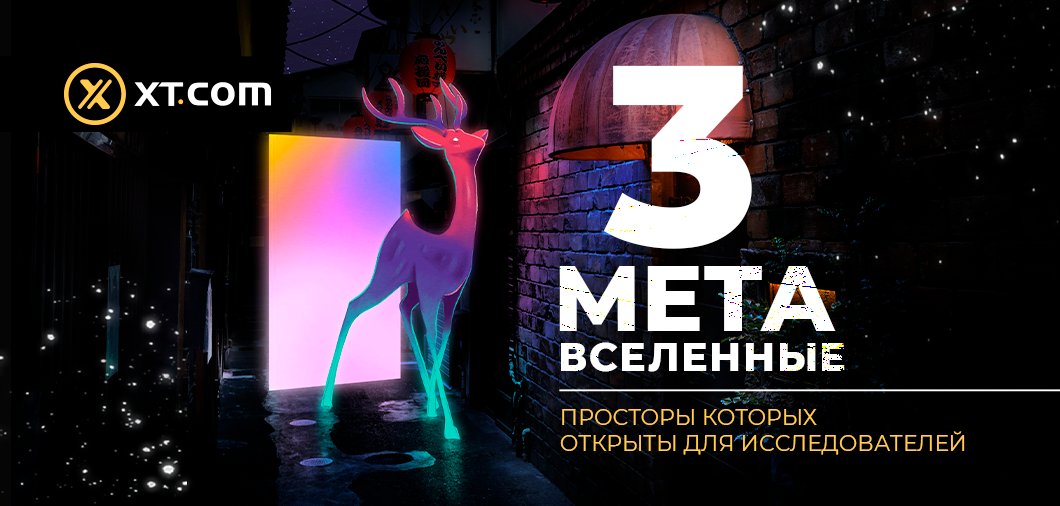 🌐 Виртуальная реальность, NFT-коллекции, вечеринки с селебрити и сессии психотерапии, блокчейн, смарт-контакты и децентрализация. Разработчики метавселенных работают над идеальным сочетанием...

Читайте далее в VK 👇

vk.com/xtcom?w=wall-2…