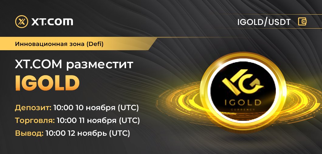 ХТ.com размещает IGOLD
Зона: Инновационная зона (Defi)
Депозит: 10:00 10 ноября (UTC)
Торговля: 10:00 11 ноября (UTC)
Вывод: 10:00 12 ноябрь (UTC)
Торговая пара
IGOLD/USDT