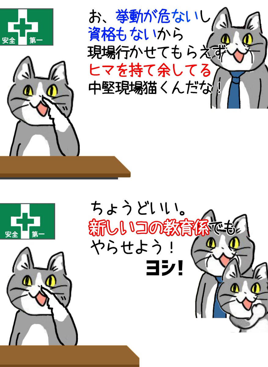 現場猫 あ 仕事できないから暇してる中堅猫がいるぞ 新人の教育係を任せよう おいやめろ Togetter