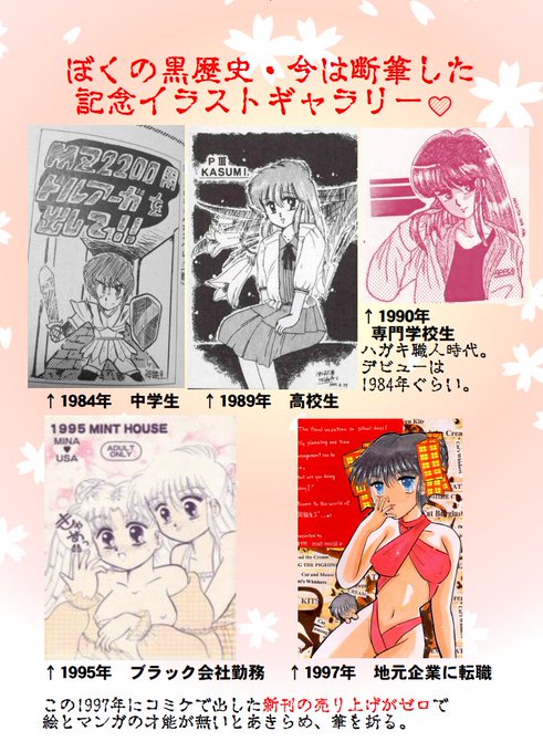 人に歴史あり。特に黒歴史あり。
今回は特別に「サラリーマン辞めてエロ漫画家で喰っていくんだ!!」と超ド級の勘違いをした、若かりし頃のぼくの黒歴史を大公開❤️その後、コミケに初参加して「新刊の売り上げがゼロだった」事に絶望し、絵の筆を折るハメになります…😂 