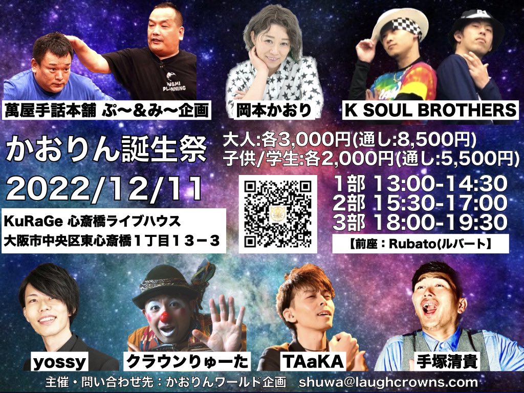 kaorin1211's tweet photo. 誕生祭のフライヤーに変更子供・学生料金追加しました。差し替えお願いします🙇‍♀️そして幅広い年代に来て欲しい✨5年ぶりのイベントです🫡

申込先
https://t.co/vS3bhmWfyH

お問合せ先
shuwa@laughcrowns.com
　
#かおりんワールド企画 
#手話 https://t.co/r0EhhJoNQf