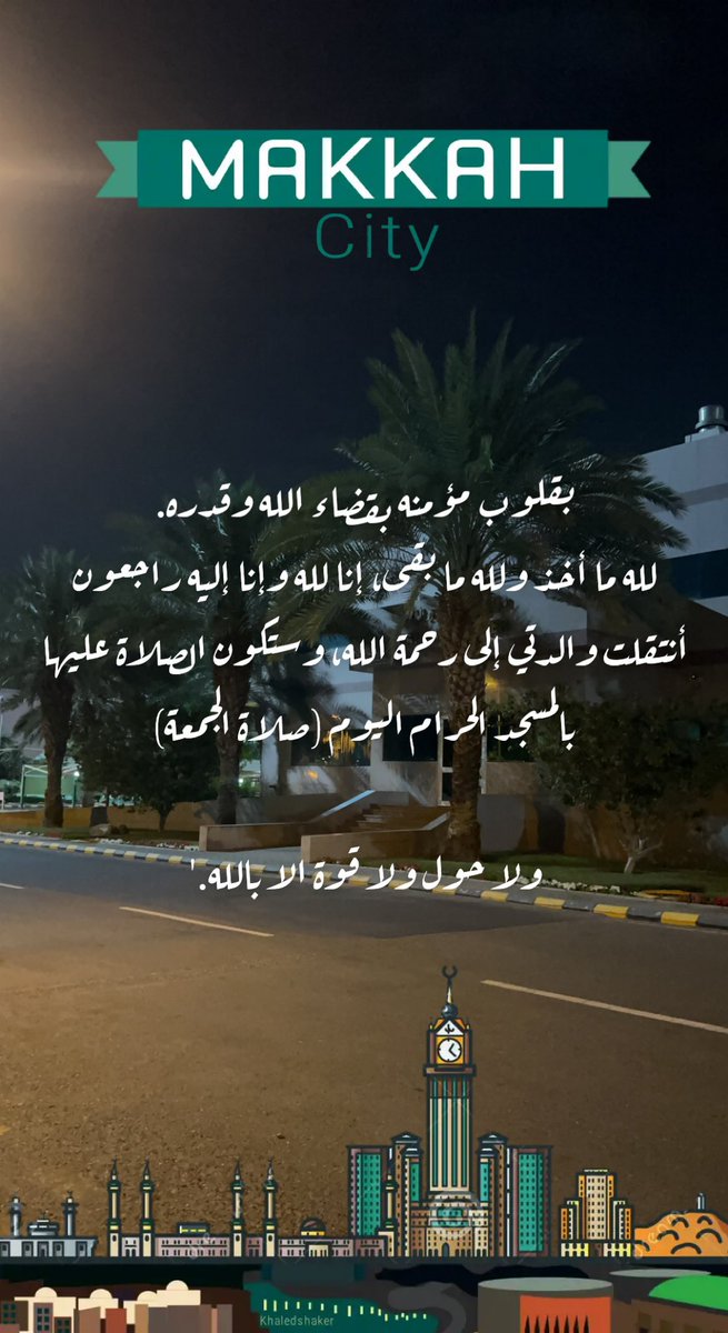 #اللهـم..
أبدلها دارًا خيرًا من دارها وأهلًا خيرًا من أهلها وزوجًا خيرًا من زوجها وأدخلها الجنة وأعذها من عذاب القبر ومن عذاب النار.

الجمعة: ١٤٤٤/٠٤/١٧هـ.
الموافق: 2022/11/11