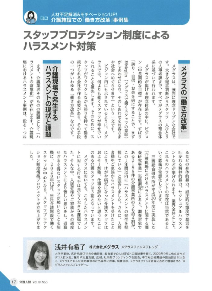 __meglus__'s tweet photo. ／
#日総研 出版発行
「介護人財」に
メグラスの記事が
掲載されました📣
＼

22年11・12月号の教育研修支援人材「介護人財」に、メグラスのハラスメント対策について記事が掲載されました✏️

介護業界の悪しき当たり前を変えるための、ひとつのきっかけとなれますように🌼 https://t.co/pDl4sZ0X0f