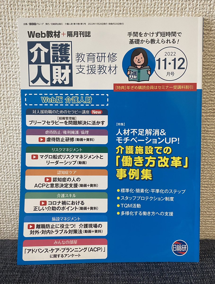 __meglus__'s tweet photo. ／
#日総研 出版発行
「介護人財」に
メグラスの記事が
掲載されました📣
＼

22年11・12月号の教育研修支援人材「介護人財」に、メグラスのハラスメント対策について記事が掲載されました✏️

介護業界の悪しき当たり前を変えるための、ひとつのきっかけとなれますように🌼 https://t.co/pDl4sZ0X0f